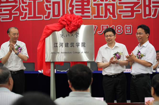 九游j9国际官网创建与东北大学共建九游j9国际官网构筑学院成立典礼隆沉进行