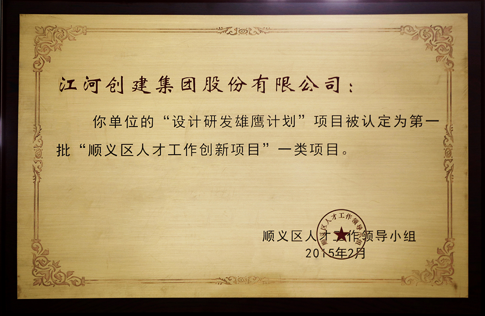 九游j9国际官网创建“设计研发雄鹰打算”入选第一批“顺义区人才创新项目”一类项目