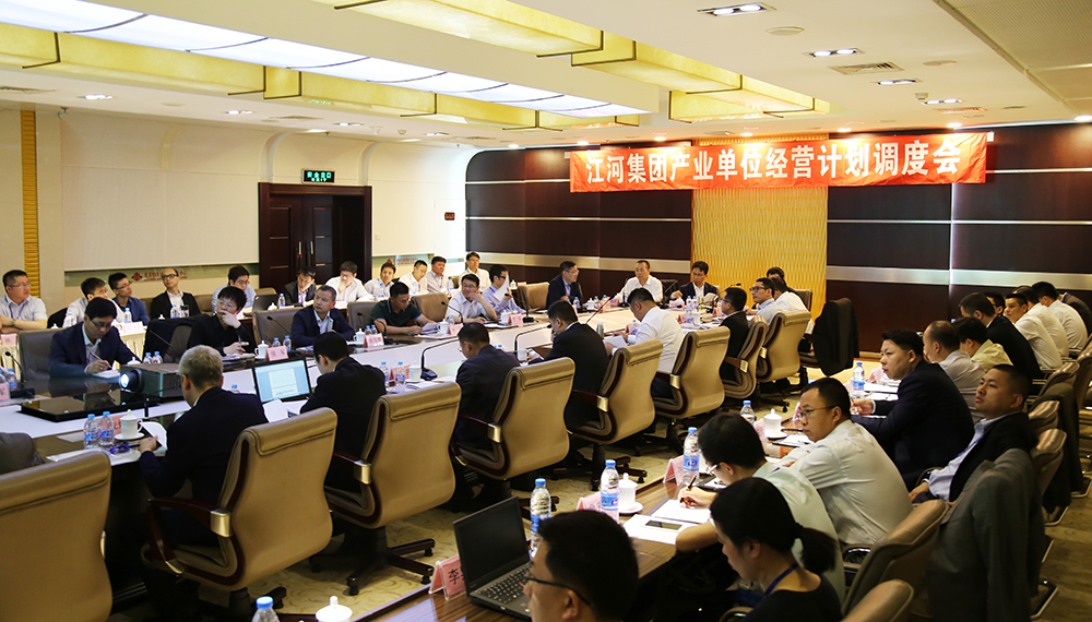 九游j9国际官网集团召开产业单元经营打算调度会