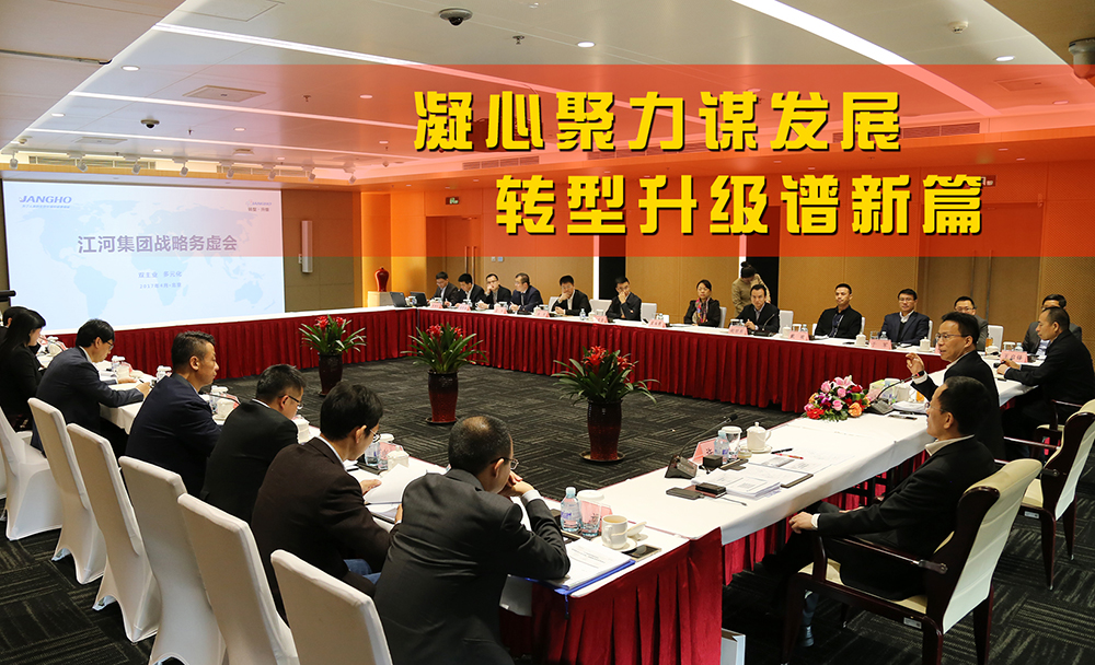 九游j9国际官网集团战术务虚会在京顺利召开